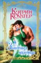 Загадочная наследница - Коултер Кэтрин