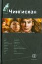 Чингисхан. Книга 1. Повелитель Страха - Волков Сергей Юрьевич
