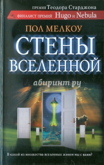 Стены вселенной