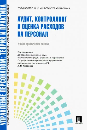 Управление персоналом: теория и практика. Аудит, контроллинг и оценка расходов на персонал