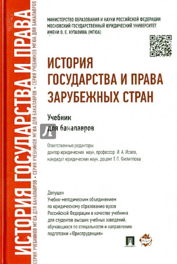 История государства и права зарубежных стран. Учебник для бакалавров