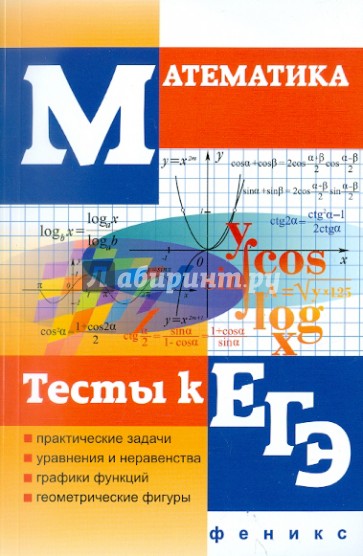 Математика. Тесты к ЕГЭ