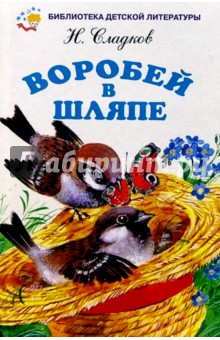 Обложка книги Воробей в шляпе, Сладков Николай Иванович