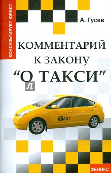 Комментарий к закону "О такси"