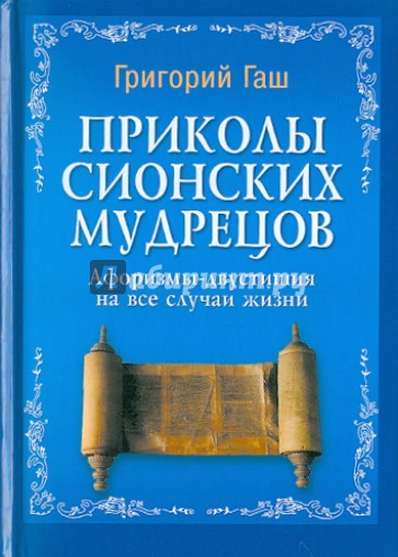 Приколы Сионских мудрецов. Афоризмы-двустишия на все случаи жизни