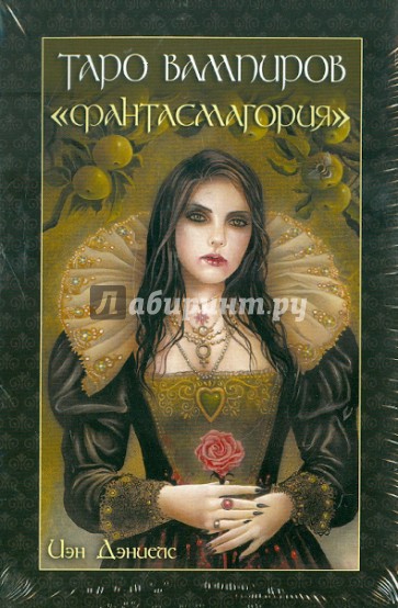Таро вампиров "Фантасмагория" (книга + карты)