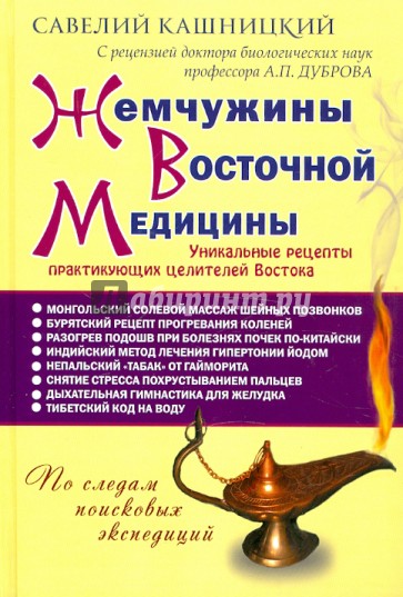 Жемчужины Восточной медицины