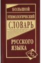 Большой этимологический словарь русского языка большой уникальный иллюстрированный этимологический словарь для детей
