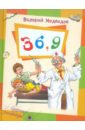 36,9 или Мишкины и Валькины приключения в интересах всего человечества - Медведев Валерий Владимирович