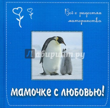 Мамочке с любовью! всё о радостях материнства