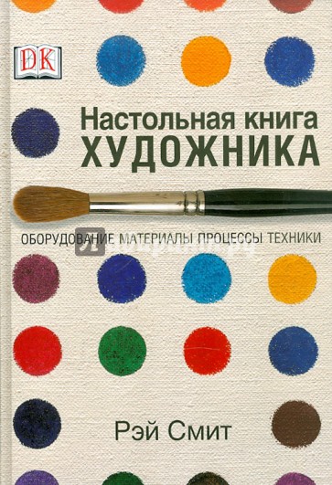 Настольная книга художника. Оборудование, материалы, процессы, техники