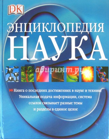 Наука. Энциклопедия