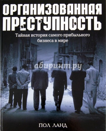 Организованная преступность. Тайная история самого прибыльного бизнеса в мире