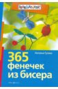 365 фенечек из бисера - Гусева Наталья Александровна