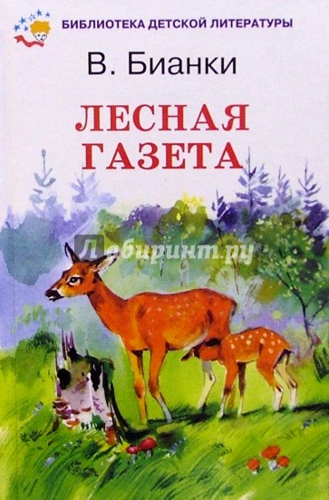 Лесная газета