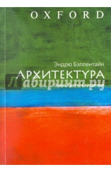 Архитектура. Очень краткое введение