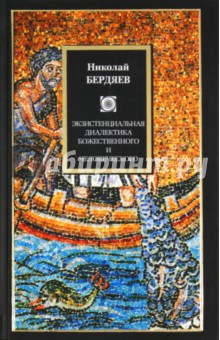 Экзистенциальная диалектика божественного и человеческого