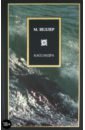 Кассандра. Книга о мире, в котором ты живешь, и об его конце, - и о тебе, в котором живет этот мир.. - Веллер Михаил Иосифович