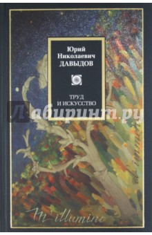 Обложка книги Труд и искусство, Давыдов Юрий Николаевич