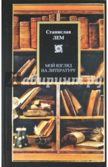 Обложка книги Мой взгляд на литературу, Лем Станислав