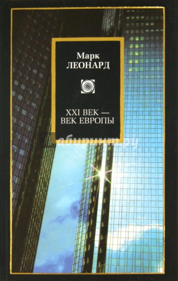 XXI век - век Европы