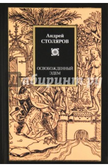 Обложка книги Освобожденный Эдем, Столяров Андрей Михайлович