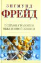 Психопатология обыденной жизни - Фрейд Зигмунд