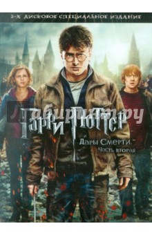 Гарри Поттер и Дары смерти. Часть 2 (2DVD). Йейтс Дэвид