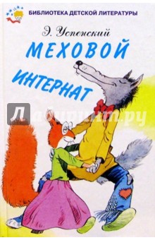Обложка книги Меховой интернат, Успенский Эдуард Николаевич