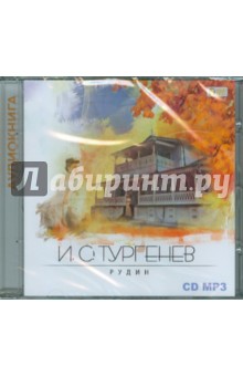 Рудин (CDmp3). Тургенев Иван Сергеевич