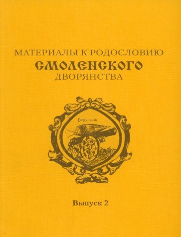 Материалы к родословию смоленского дворянства. Выпуск 2