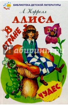 Обложка книги Алиса в стране чудес, Кэрролл Льюис
