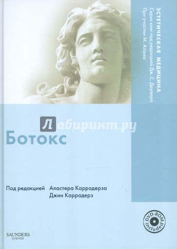 Ботокс (+DVD)