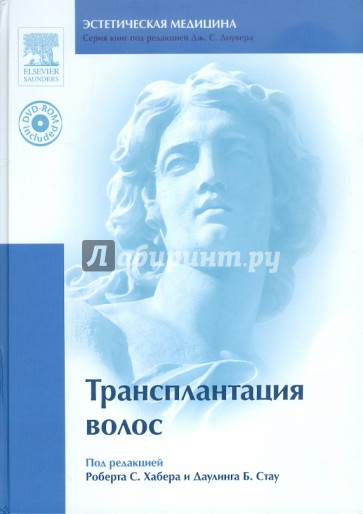 Трансплантация волос (+ DVD)