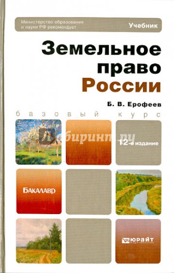 Земельное право России. Учебник для вузов