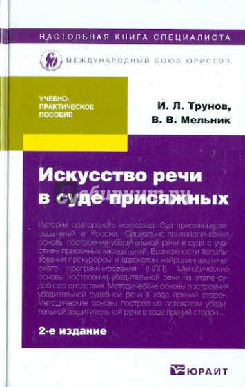 Искусство речи в суде присяжных: Учебно-практическое пособие