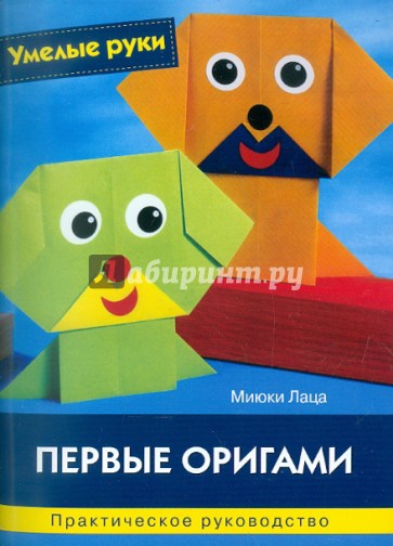 Первые оригами