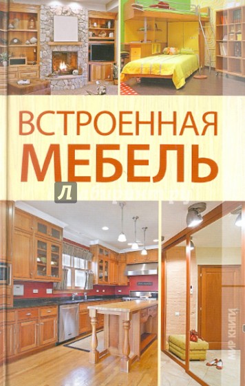 Встроенная мебель