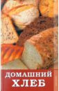 Расщупкина Светлана Юрьевна Домашний хлеб