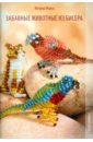 морас ингрид выкладываем мини мозаику Морас Ингрид Забавные животные из бисера