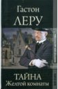 Тайна Желтой комнаты - Леру Гастон