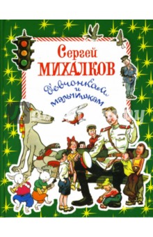 Обложка книги Девчонкам и мальчишкам, Михалков Сергей Владимирович