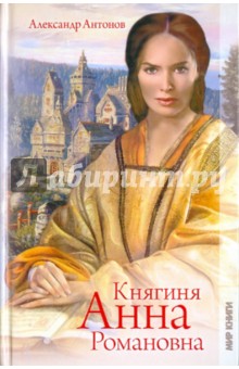 Обложка книги Княгиня Анна Романовна, Антонов Александр Ильич