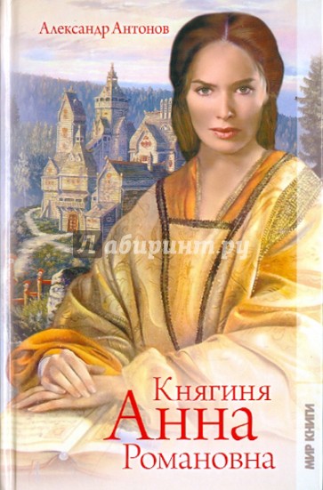 Княгиня Анна Романовна