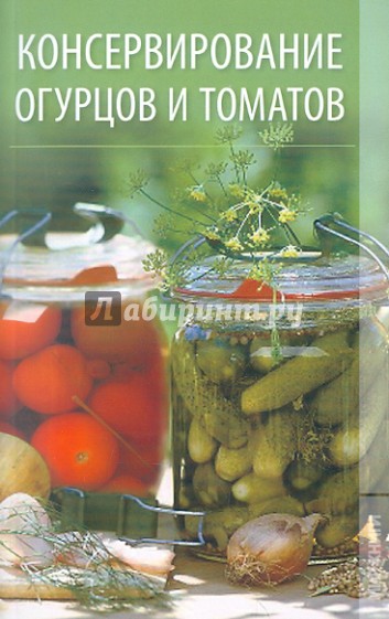 Консервирование огурцов и томатов