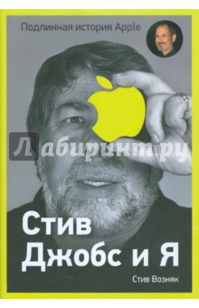 Обложка книги Стив Джобс и я: подлинная история Apple, Возняк Стив, Смит Джина