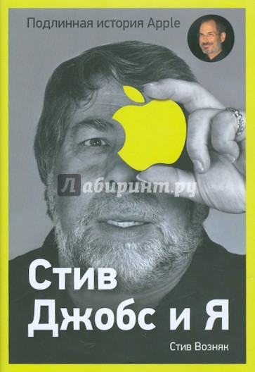 Стив Джобс и я: подлинная история Apple