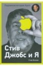 джобс с стив джобс о бизнесе 250 высказываний человека изменившего мир Возняк Стив, Смит Джина Стив Джобс и я: подлинная история Apple