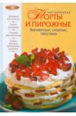 Боровская Элга Торты и пирожные набор песочных пирожных корзиночка ягодная венский цех 260 г