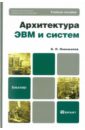 Новожилов Олег Петрович Архитектура ЭВМ и систем. Учебное пособие для бакалавров колдаев виктор дмитриевич архитектура эвм учебное пособие